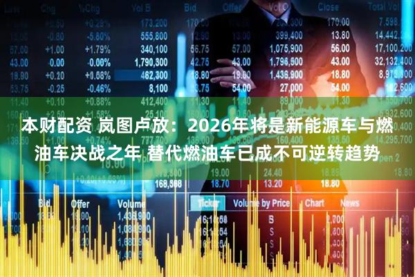本财配资 岚图卢放：2026年将是新能源车与燃油车决战之年 替代燃油车已成不可逆转趋势